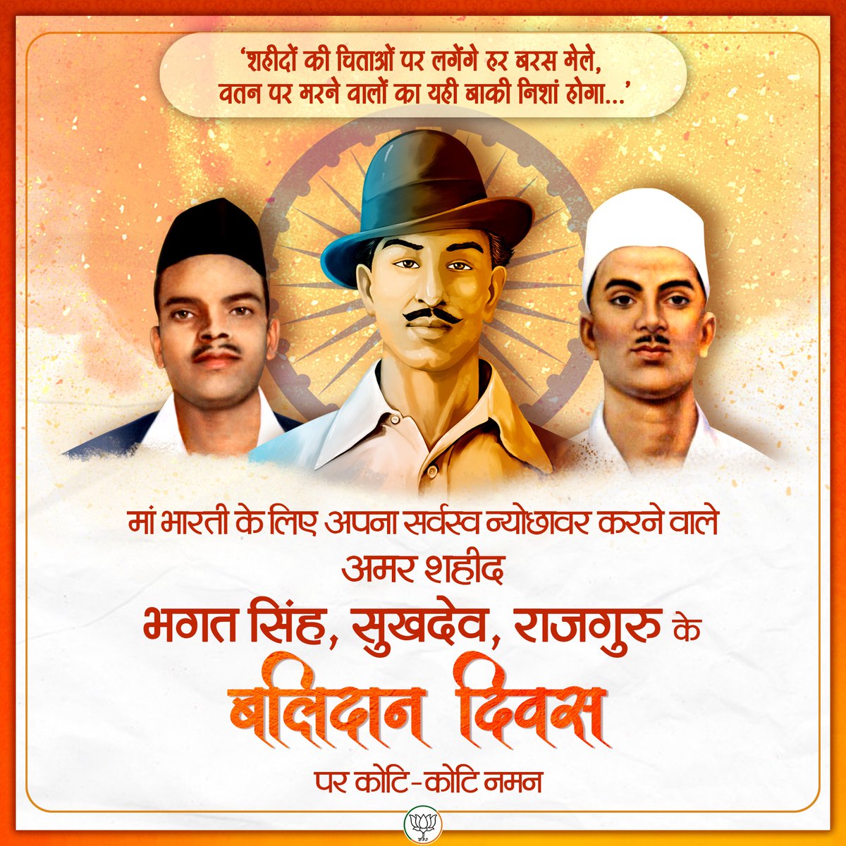 मां भारती के लिए अपना सर्वस्व न्योछावर करने वाले अमर शहीद भगत सिंह, सुखदेव और राजगुरु के बलिदान दिवस पर कोटि-कोटि नमन।