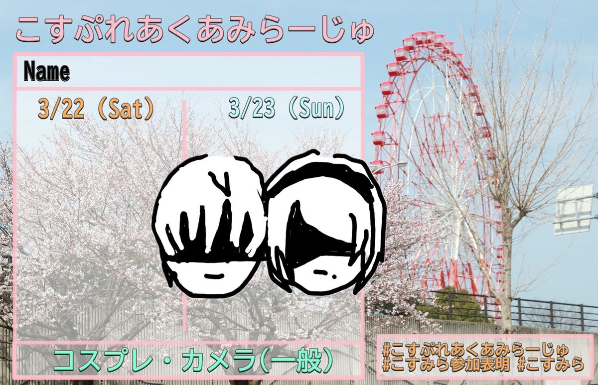 Setsu237's tweet image. #こすみら参加表明
念願叶って🥳🎡