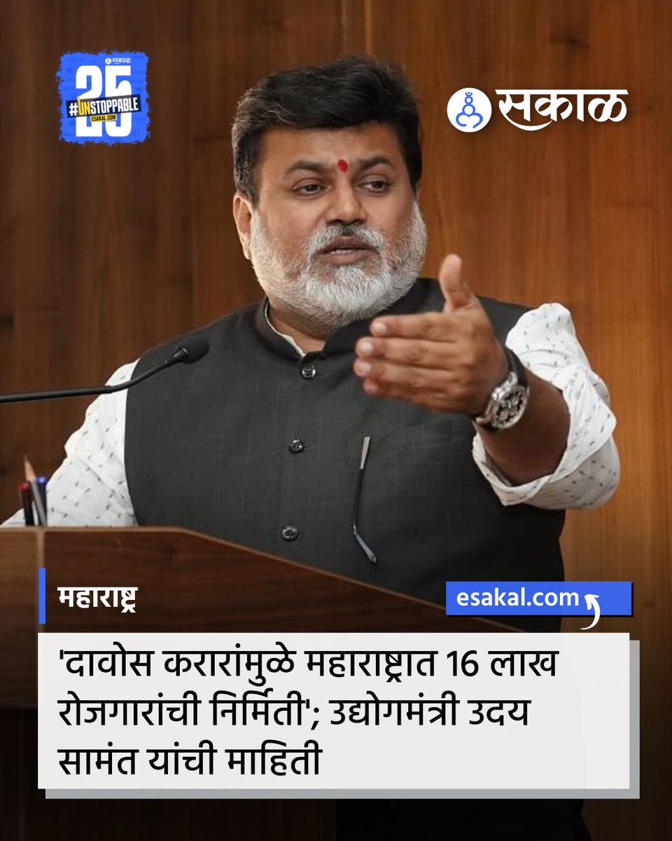 SakalMediaNews's tweet photo. दावोसमध्ये यावर्षी झालेल्या करारांमुळे 16 लाख रोजगारांची निर्मिती होणार असून या करारांची चोख अंमलबजावणी राज्य सरकार करेल, अशी ग्वाही उद्योगमंत्री उदय सामंत यांनी शनिवारी (ता.22) विधान परिषदेत दिली.
https://t.co/rYT2b55J4c
#Davos #JobCreations #UdaySamant #DavosAgreements https://t.co/KdQrCKJy15