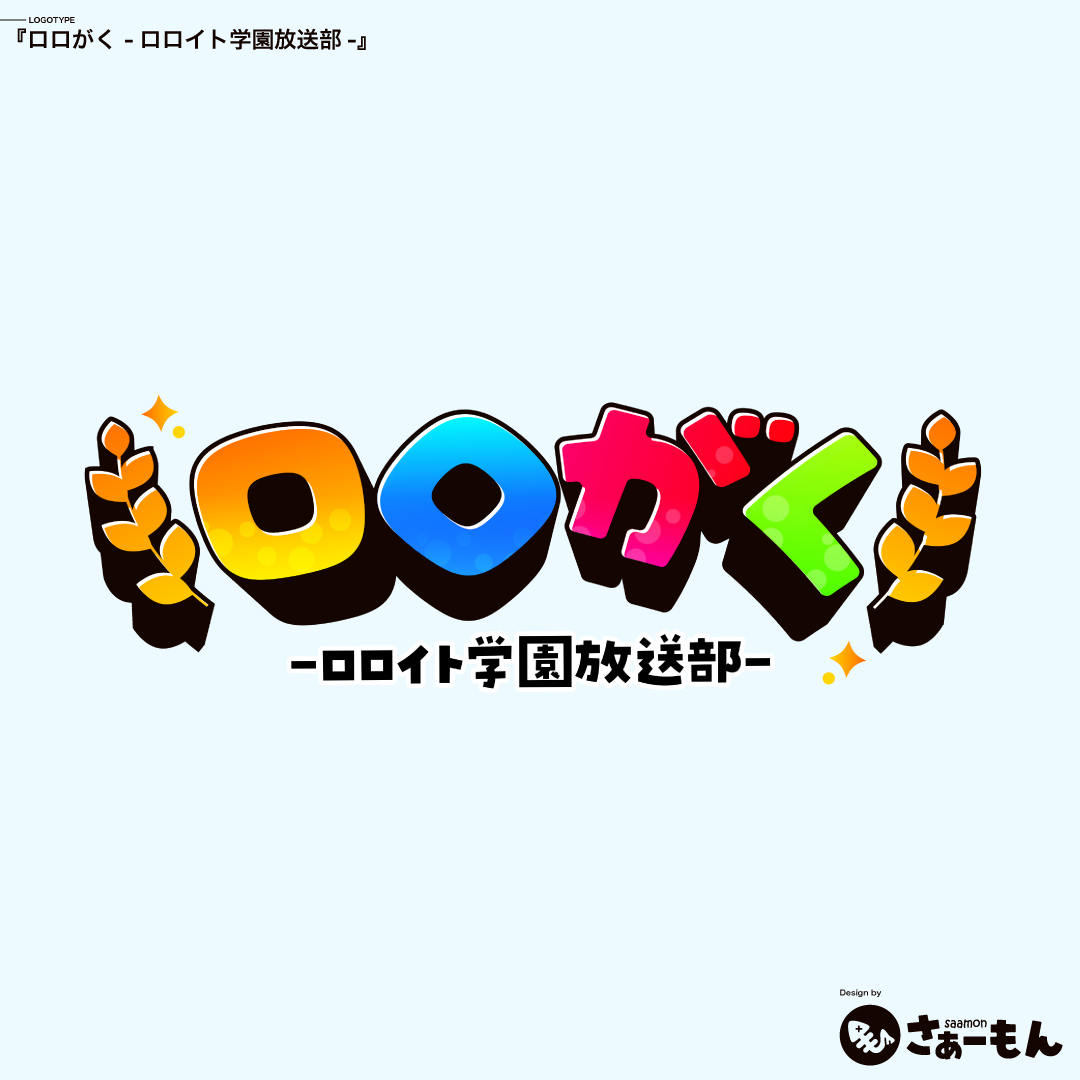 ikasu_saamon's tweet photo. 【ご依頼】
ロロイト様よりご依頼いただき、
『ロロ学』のロゴを作成させていただきました。
各自の色が輝く学園をイメージしカラフルな感じを意識して仕上げました。 https://t.co/tbeWMarIHT