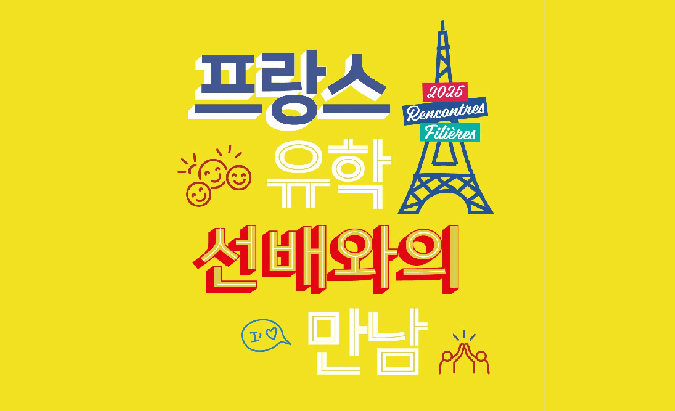 프랑스유학에대한생생하고, 유익한정보를제공하는 « 프랑스유학선배와의만남2025 »가주한프랑스대사관김중업관에서개최됩니다!
«  Rencontres Fillières 2025 » Ambassade de France en Corée, au Centre Kim Chung-up les 27 mars, 1er,  2 et 3 avril !
frdaejeon.tumblr.com/post/778630248…
#대전프랑스어