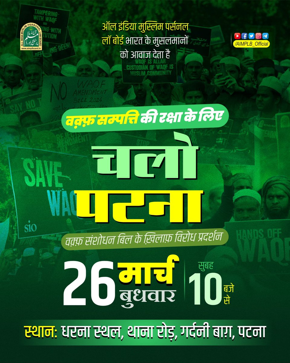 Team_Alaeddin's tweet photo. दिल्ली जंतर मंतर के बाद आल इंडिया मुस्लिम पर्सनल लॉ बोर्ड ने पटना में वक़्फ़ बिल के खिलाफ धरना प्रदर्शन का ऐलान किया है ।

26 मार्च को आल इंडिया मुस्लिम पर्सनल लॉ बोर्ड का पटना चलो का ऐलान।

#patnachalo
#WaqfBill 
#RejectWaqfBill https://t.co/0GbwzTbhTG