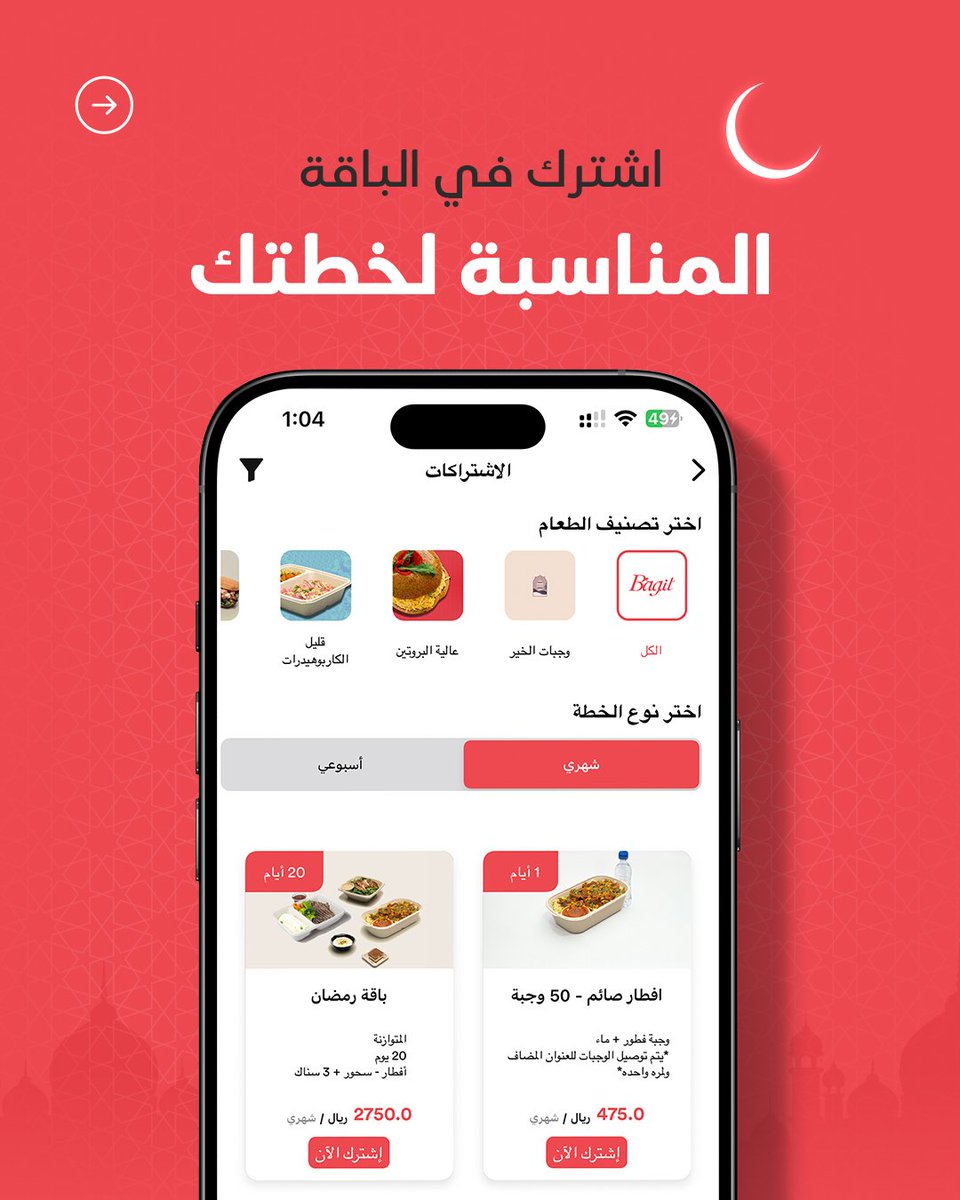 bagit_ksa's tweet photo. فكرت تتغير برمضان؟ ترا باقي عندك وقت ⏱️
#باقيت بيساعدك إي�� ما كانت خطتك 🤝
لأنه مطبخ صحي وجباته متنوعة ولذيذة وعنده خدمة التوصيل، اشترك وابدأ التغيير:
https://t.co/NCWiJHjBZ4 https://t.co/8RqLffwMrM
