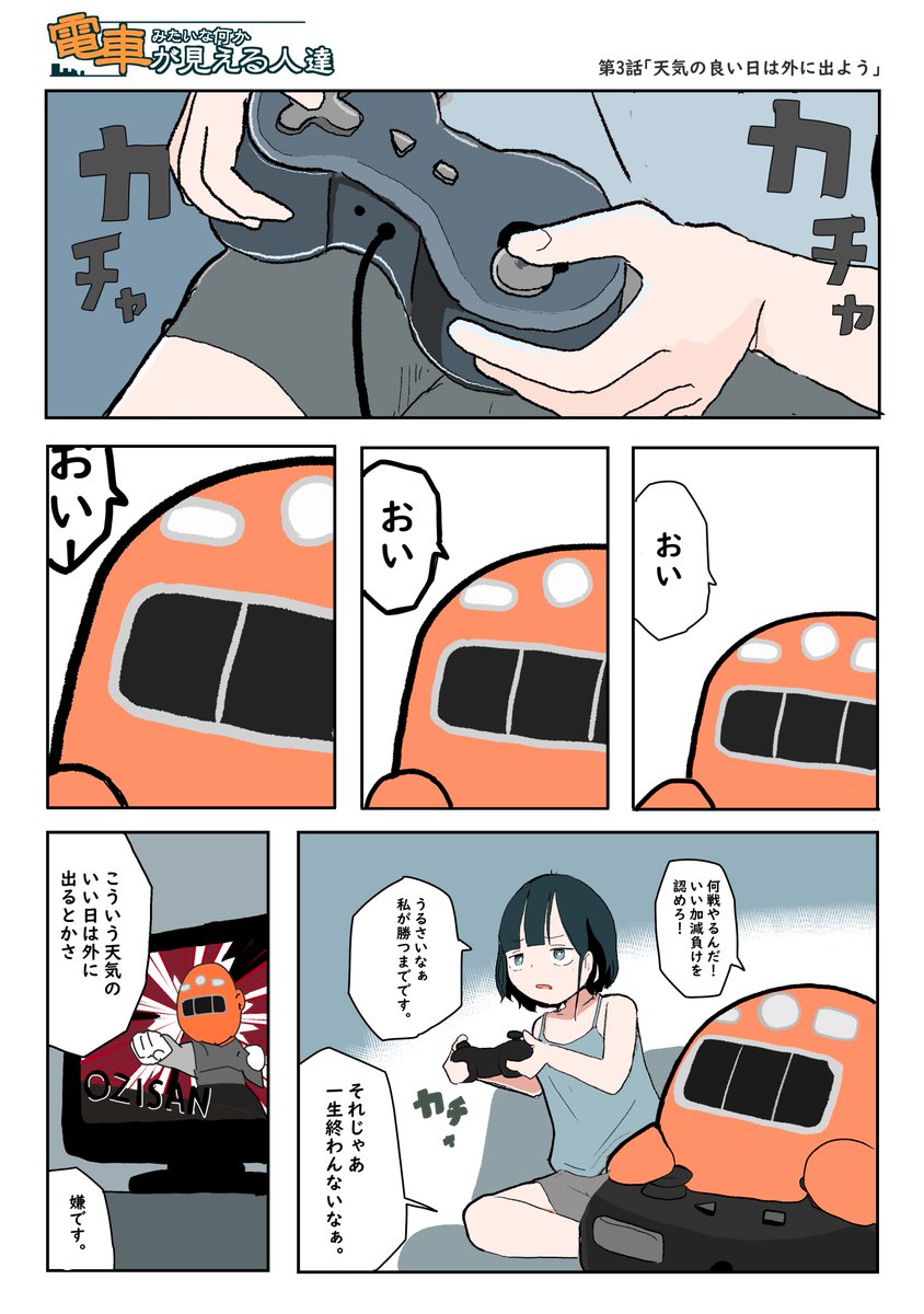 電車みたいな何かが見える人達の話【10】

 #でんしゃとひと 