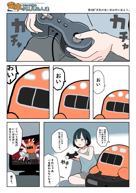 電車みたいな何かが見える人達の話【10】

 #でんしゃとひと 