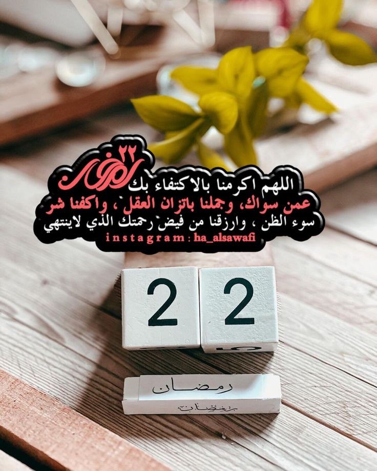 ٢٢ | رمضان🌙♥️