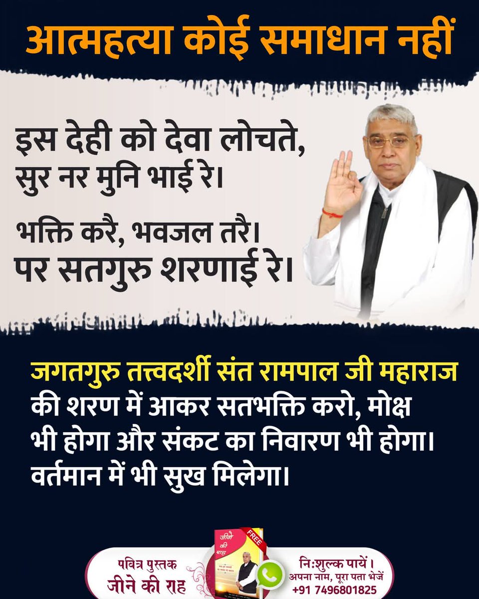 #GodNightSaturday
#राजा_हो_तो_ऐसा
आत्महत्या कोई समाधान नहीं....
इस देही को देवा लोचते, सुर नर मुनि भाई रे।
भक्ति करै, भवजल तरै। पर सतगुरु शरणाई रे।
जगतगुरु तत्त्वदर्शी संत रामपाल जी महाराज की शरण में आकर सतभक्ति करो, मोक्ष भी होगा और संकट का निवारण भी होगा। वर्तमान में भी सुख मिल