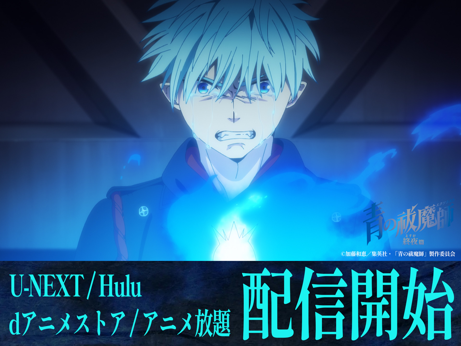 アニメ「青の祓魔師」 on X: 