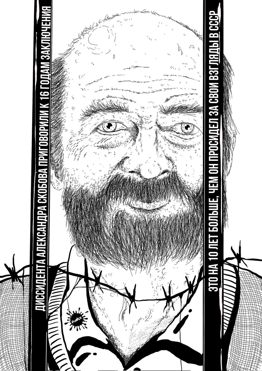 Суд приговорил советского диссидента Александра Скобова к 16 годам заключения. Это почти в три раза больше, чем он суммарно провел в заключении в СССР. В советское время он подвергался карательной психиатрии и пробыл в лечебницах суммарно шесть лет.