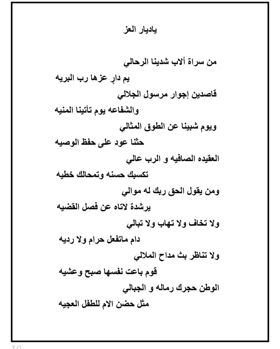 قصيدة " يا ديار العز " للأستاذ/ مستور بن عايج الحازمي ( أبو حاتم )

من سراة الآب شدينا الرحالي 
                              يم دارٍ عزها رب البرية