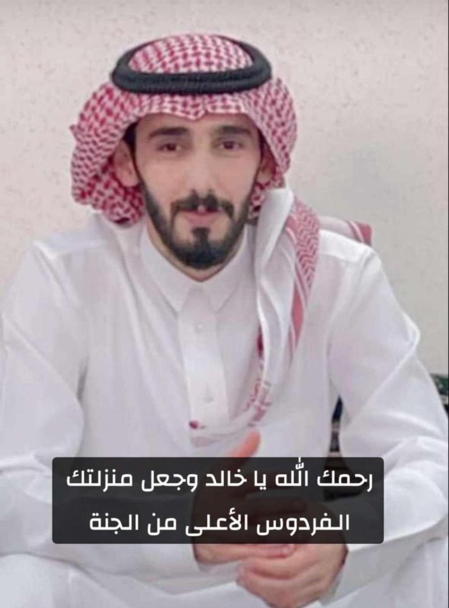 f2941f's tweet photo. رحل ذو الاخلاق الرفيعه و ذو السيره العطره الطيبه رحل من احترمه الجميع الكبير والصغير رحلت يا خالد الى رب كريم اسأله جل جلاله ان يسكنك فسيح جنانه وان يجبر مصاب ذويك ومصابنا فيك https://t.co/V07KD5jrAa