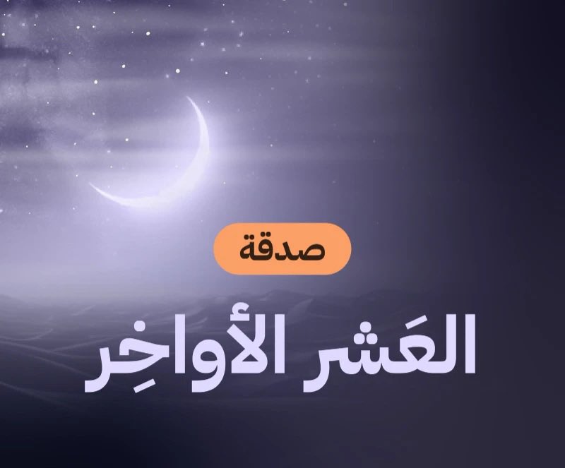 qgi.org.sa/p/1/paynow/#su…

قال ﷺ: "من استطاع منكم أن يستتر من النار ولو بشق تمرة  فليفعل"

*تصدّق فقليل الصدقة يُنجيك...🪴*
✅ساهم بعطائك وتبرع بأمان
#معهد_الفتيات