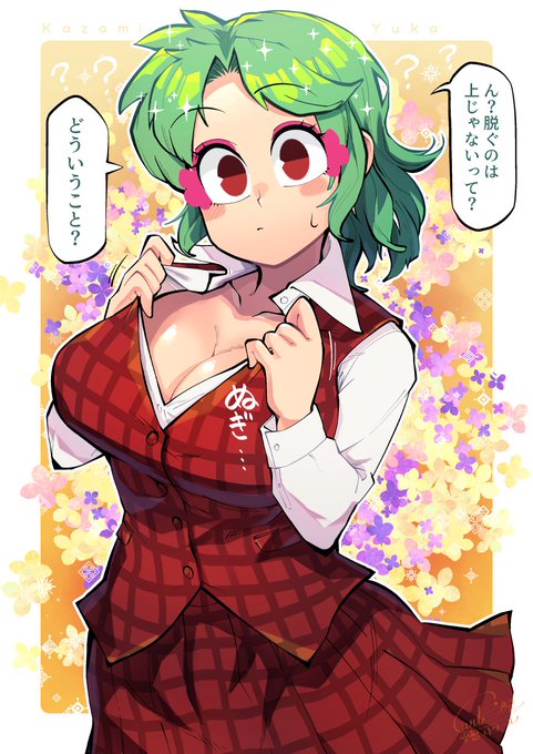 脱ぎ脱ぎ🥰
#風見幽香 