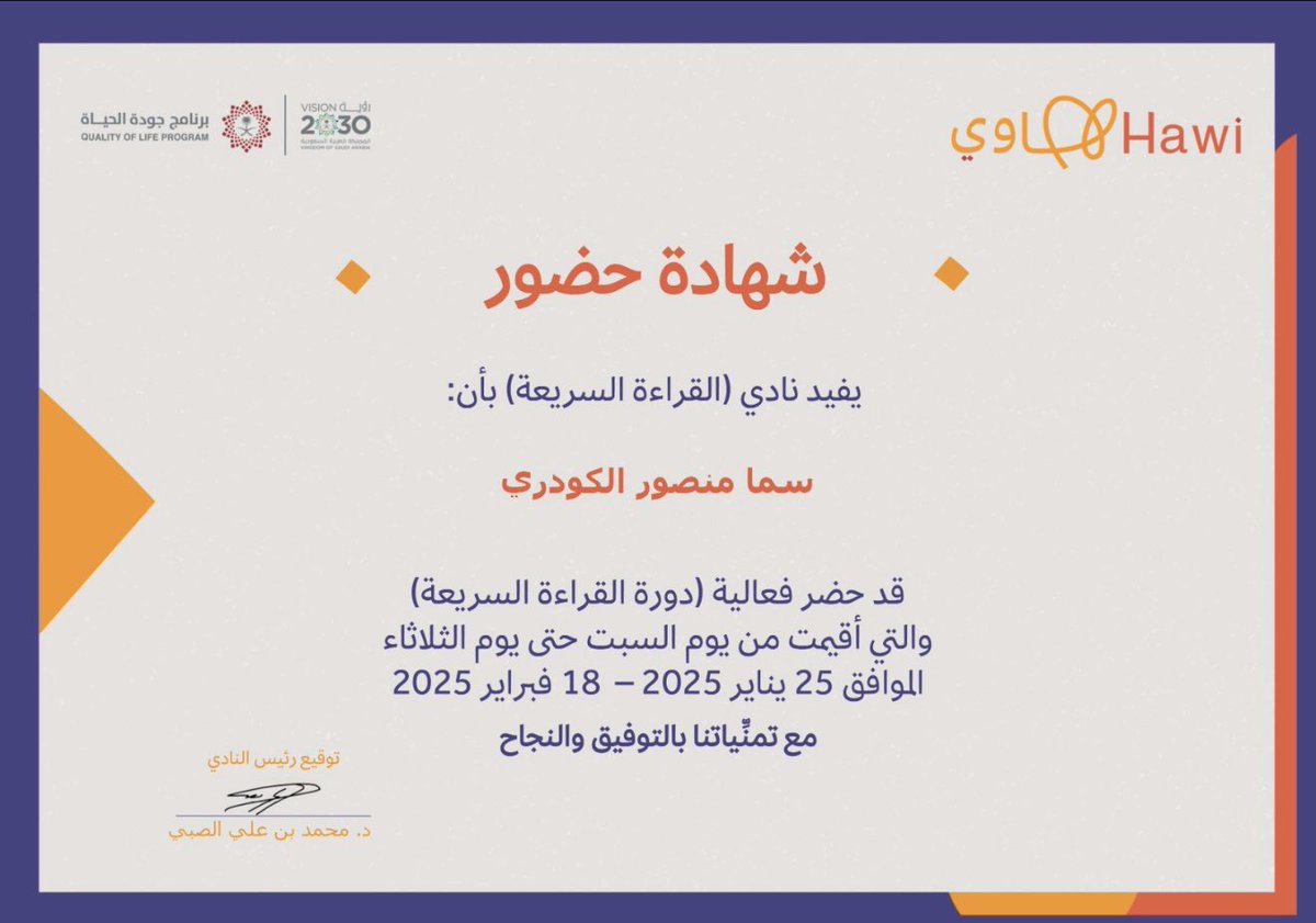 بعد واحد وعشرين يوما من الكفاح والمثابرة بفضل الله حصلت على شهادتي من الأكاديمية العربية للقراءة السريعة .
ذلك الفضل من الله أولاً وأخيرًا ❤️.
شكرًا للمرشدين القائمين على هذا النجاح 🙏🏻 .
<a href="/Masged2/">نادي القراءةالسريعة</a> 
<a href="/Saudi_Hawi/">Hawi | هاوي</a> 
<a href="/DRmohamedAlsoby/">د محمد الصبي</a> 
<a href="/dr_malky/">Dr.Sonia Malki(د.سونيا مالكي)</a> 
<a href="/Manal_Queen/">منال محمد</a>