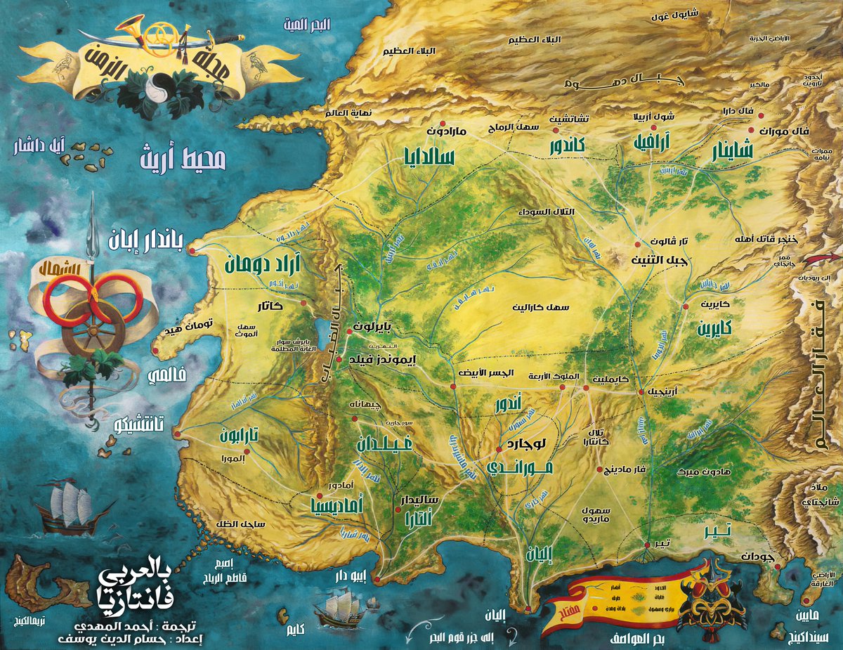 _ALMahdy_'s tweet image. 🗺️ خريطة عالم عجلة الزمن 🗺️
من ترجمتي ومن إعداد وتصميم @akohosam ❤️

أتمنى أن تكون الخريطة مرشدًا لكم في رحلتكم المثيرة في عالم عجلة الزمن، من محيط أريث وحتى فقار العالم، ومن بحر العواصف وحتى البلاء العظيم ❤️