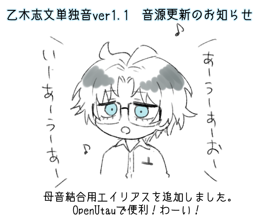 【音源更新のお知らせ】#乙木志文
乙木志文単独音ver1.1
https://t.co/gA9DOn8EQX
更新内容
・母音結合用エイリアスの追加
・利用規約を最新内容への書き換え 