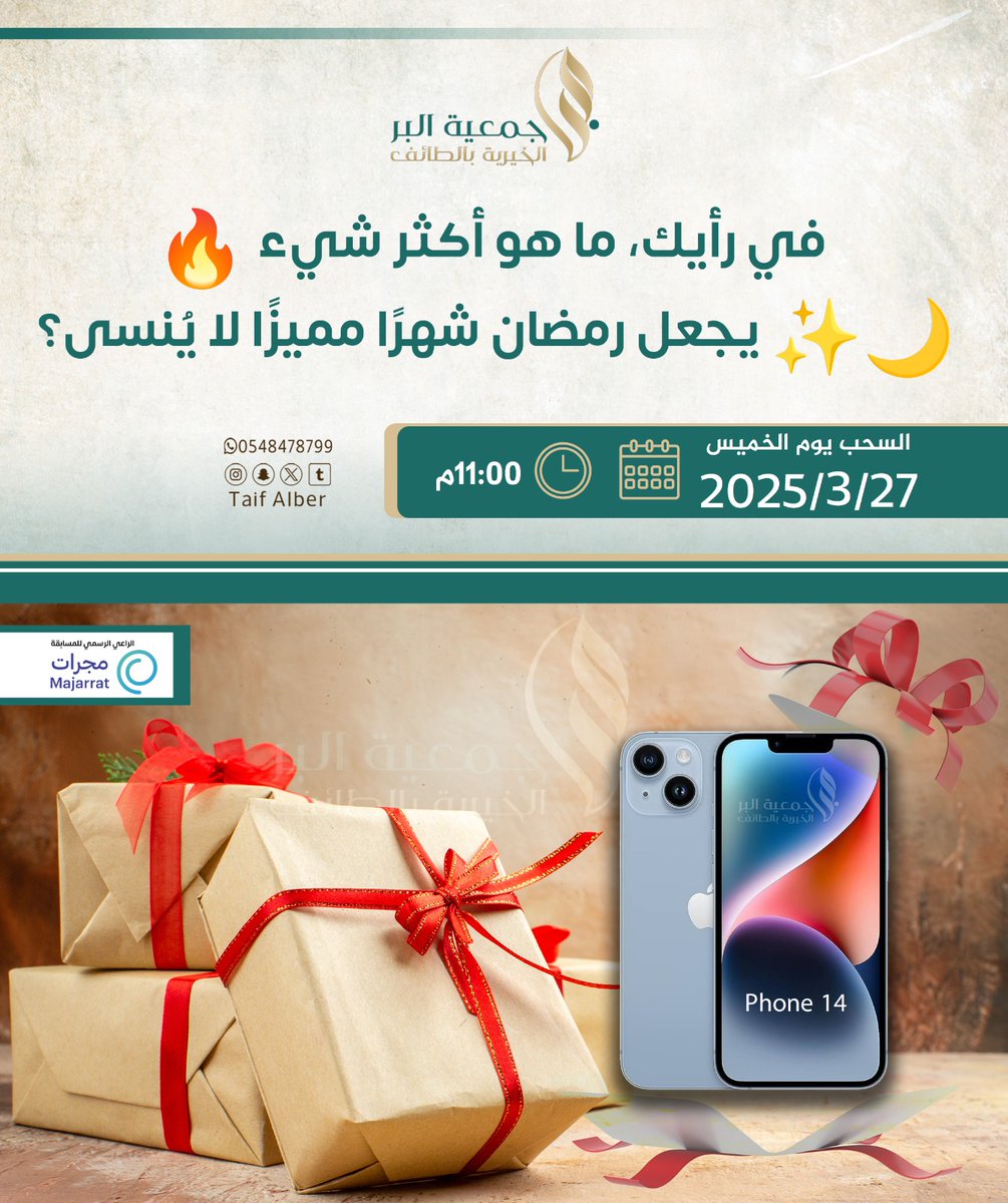 المسابقة الرمضانية سحب على ايفون الثاني..  شروط المسابقة  متابعة الحساب
@Taifalber

- رتويت 
- التعليق 
 سيتم السحب يوم الخميس 9/27/ 1446هـ الساعة11 مساءً👍بالتوفيق للجميع  #رمضان📷📷 #الطايف_الان #الرياض_الان #جدة_الأن #رمضان📷📷📷📷 #ليلة_القدر #ليله_23 #السعوديه_اليابان