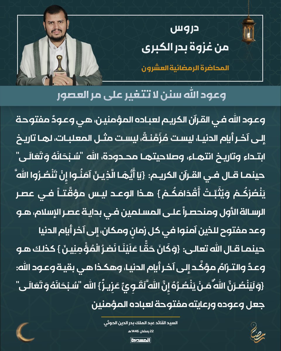 السيد القائد عبدالملك بدرالدين الحوثي: وعود الله سنن لا تتغير على مر العصور 

#ويزكيهم
#غزوة_بدر_الكبرى