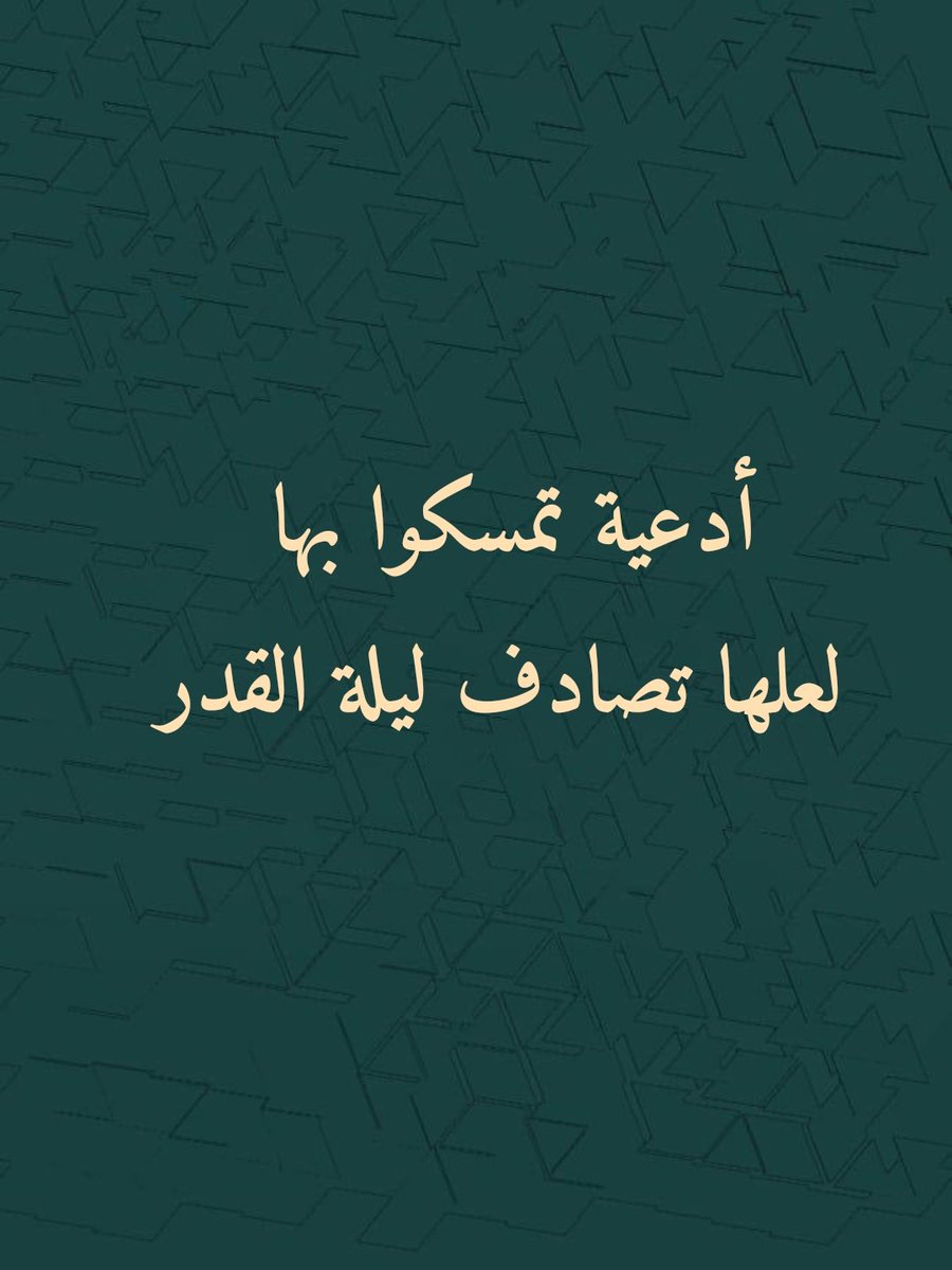 أدعيه  ليله  ٢٣ رمضان  تمسكوا بها  لعلها ليلة القدر: