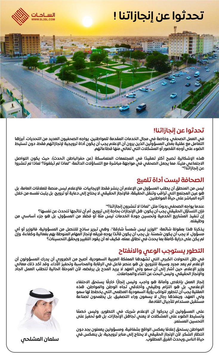 SL5SL's tweet photo. تحدثوا عن إنجازاتنا!

في العمل #الصحفي، وخاصة في مجال الخدمات المقدمة للمواطنين، يواجه #الصحفيون العديد من التحديات، أبرزها التعامل مع عقلية بعض المسؤولين الذين يرون أن الإعلام يجب أن يكون أداة ترويجية لإنجازاتهم فقط، دون تسليط الضوء على أوجه القصور أو المشكلات التي تعاني منها قطاعاتهم. 

هذه الإشكالية تصبح أكثر تعقيدًا في المجتمعات المتماسكة (عن #حفرالباطن اتحدث)، حيث يكون التواصل الاجتماعي متينًا، مما يجعل الصحفي في مواجهة مباشرة مع التساؤلات الدائمة: "لماذا لم تبلغونا؟ لماذا لم تنشروا عن إنجازاتنا؟"

#الصحافة ليست أداة تلميع

ليس من المنطق أن يطلب المسؤول من الإعلام أن ينشر فقط الإيجابيات، فالإعلام ليس منصة للعلاقات العامة، بل هو عين المجتمع التي تراقب وتنقل الحقيقة، فالإنجاز الحقيقي لا يحتاج إلى دعاية أو ترويج، بل يثبت نفسه من خلال أثره المباشر على حياة المواطنين.

عندما يواجه #الصحفي ردودًا مثل "لماذا لا تنشرون إنجازاتنا؟" 
فإن التساؤل الحقيقي يجب أن يكون: هل الإنجازات بحاجة إلى ترويج، أم أن نتائجها تتحدث عن نفسها؟ 
إن تنفيذ المشاريع الخدمية وتحسين جودة الخدمات ليس منّة أو فضلًا من المسؤول، بل هو جزء أساسي من وظيفته.

يذكرنا هذا بمقولة شائعة: "الوزير ليس شمساً شارقة"، وهي تبرير ساذج للتنصل من المسؤولية، فالوزير أو أي  مسؤول، لا يجب أن يكون شمسًا، بل يجب أن يكون قائدًا يوجه فريقه لإنجاز المهام المنوطة بهم بفعالية وكفاءة، وإن لم يكن على دراية كاملة بما يحدث في نطاق عمله، فكيف له أن يقود التغيير ويحقق التحسينات؟

التطور يستوجب الوعي والانفتاح

في ظل التحولات الكبرى التي تشهدها المملكة العربية #السعودية، أصبح من الضروري أن يدرك المسؤولون أن الإعلام لم يعد مجرد وسيلة للترويج، بل هو عنصر فاعل في الرقابة والمحاسبة وتحفيز الأداء، وقد أكد ذلك معالي وزير الإعلام، حين أشار إلى أن سمو ولي العهد لا يريد المدح بل يرفضه، لأن المرحلة الحالية تتطلب العمل الجاد والإنجاز الحقيقي، وليس البحث عن الثناء والمجاملات.
إنجاز العمل بإخلاص وأمانة هو واجب، وليس إنجازًا خارقًا يستحق الاحتفاء الإعلامي، بل هو التزام وظيفي وأخلاقي تجاه الوطن والمواطن، هذه العقلية يجب أن تتطور لتواكب رؤية #السعودية_العظمى التي يخطط لها سمو ولي العهد، وينفذها رجال لا يسعون وراء التصفيق، بل يطمحون لصناعة مستقبل مستدام للأجيال القادمة.

على المسؤولين أن يدركوا أن الإعلام شريك في التطوير، وليس خصمًا، وتسليط الضوء على المشكلات لا يعني تجاهل الإنجازات، بل هو تحفيز على التحسين المستمر.

 المواطن يستحق إعلامًا يعكس الواقع بشفافية، ومسؤولين يعملون بجد دون انتظار الشكر، لأن الإنجاز الحقيقي لا يحتاج إلى منابر ترويجية، بل ينعكس في حياة الناس ويحدث الفرق المطلوب.