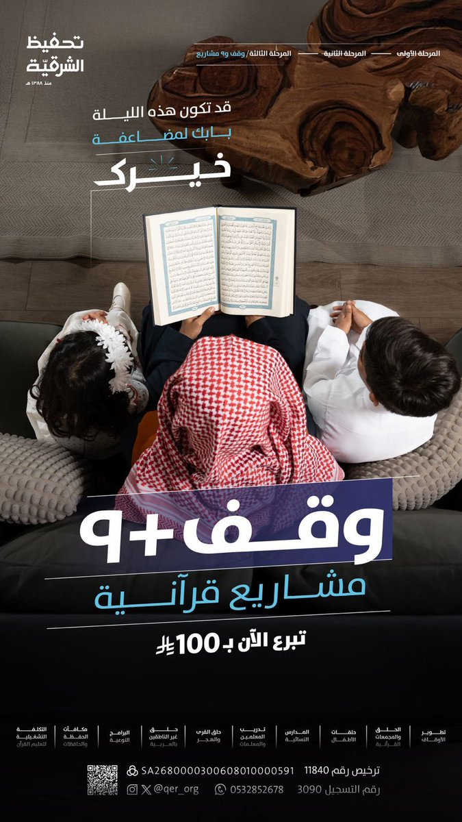 so0so0124's tweet photo. قد تكون هذه الليلة!* 🌙
بابك لملايين الأجور، بل وخير من ثلاثين ألف ليلة ✨
تحكي نورة : 
في بيتنا، القرآن يربطنا ببعض أكثر ❣️
أبوي وأخوي في حلقة المسجد وأنا في الروضة القرآنية،
*خيرك على القرآن يجمعنا وينور بيتنا 🏡* 
ساهم في *وقف و ٩ مشاريع قرآنية
https://t.co/zdoh1KcEf2 https://t.co/RsJJKwtWht
