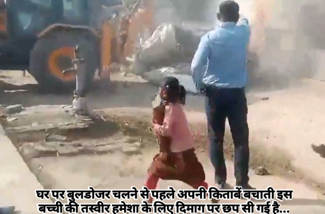 घर पर बुलडोजर चलने से पहले अपनी किताबें बचाती इस बच्ची की तस्वीर हमेशा के लिए दिमाग पर छप सी गई है...
