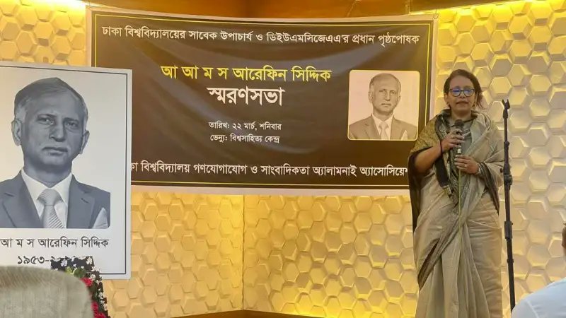 অধ্যাপক আরেফিন সিদ্দিকের স্মরণসভা অনুষ্ঠিত