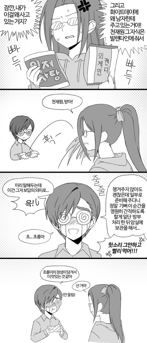 발렌타인데이+화이트데이 재원초롱
콘티에서는 괜찮았는데 완성하고 다시 보니 재미없음