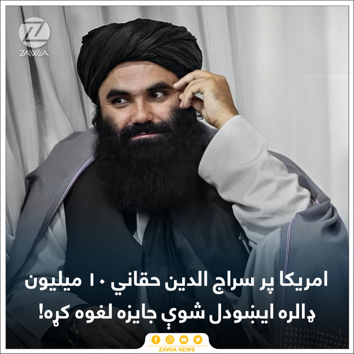 ZawiaNews's tweet image. د امريکا د فدرال پوليسو تر جدي تعقيب لاندې او د دوی لپاره د تر ټولو مهم هدف وړ شخص سراج الدين حقاني په اړه د لس ميليون ډالره جايزې اعلان له خپلو رسمي ویبسایټونو څخه لرې يا حذف کړ.

ښاغلی سراج الدين حقاني دا مهال د طالبانو د کورنيو چارو وزير دی او د حقاني شبکې د سنبالولو او د…