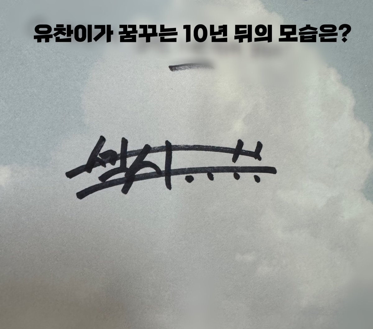 Q.유찬이가 꿈꾸는 10년뒤의 모습은?

ㅋㅋㅋㅋㅋㅋㅋㅋㅋㅋㅋㅋㅋㅋㅋㅋㅋㅋㅋㅋㅋㅋㅋㅋㅋㅋㅋㅋㅋㅋㅋㅋ

#더윈드 #TheWind
#박하유찬 #PARKHAYUCHAN