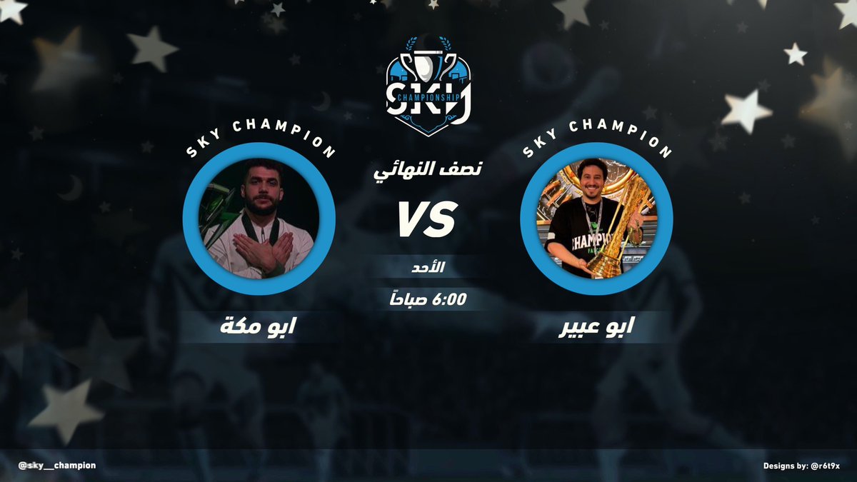 ديربي فالكوني في نصف النهائي 🦅🏆

فريق أبو عبير في مواجهة فريق أبو مكة 

يمكنكم مشاهدة المباراة عبر بث أبو عبير في منصة الكيك 🟢 : 
kick.com/abu_abeer16

يمكنكم مشاهدة المباراة عبر بث أبو مكة في منصة التويتش 🟣 : 
twitch.tv/abumakkah

#بطولة_المشاهير_الرمضانية