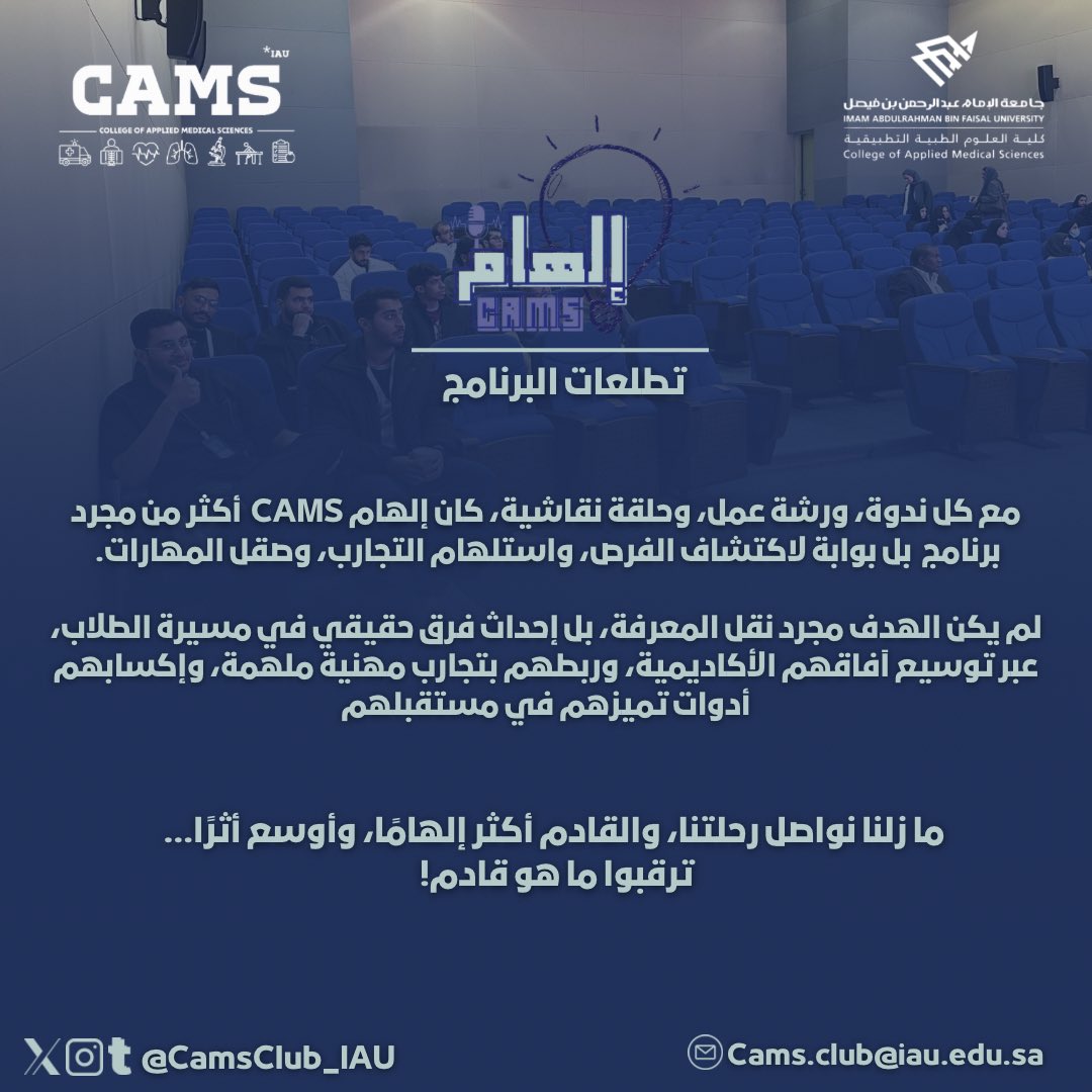 #إلهام_CAMS لم يكن مجرد مبادرة، بل قصة نجاح صنعها الإبداع والطموح.

استرجعوا معنا أبرز إنجازاتنا، واستعدوا لما هو قادم من تطلعات تلهم وتُحدث فرقًا! 💡🎙️