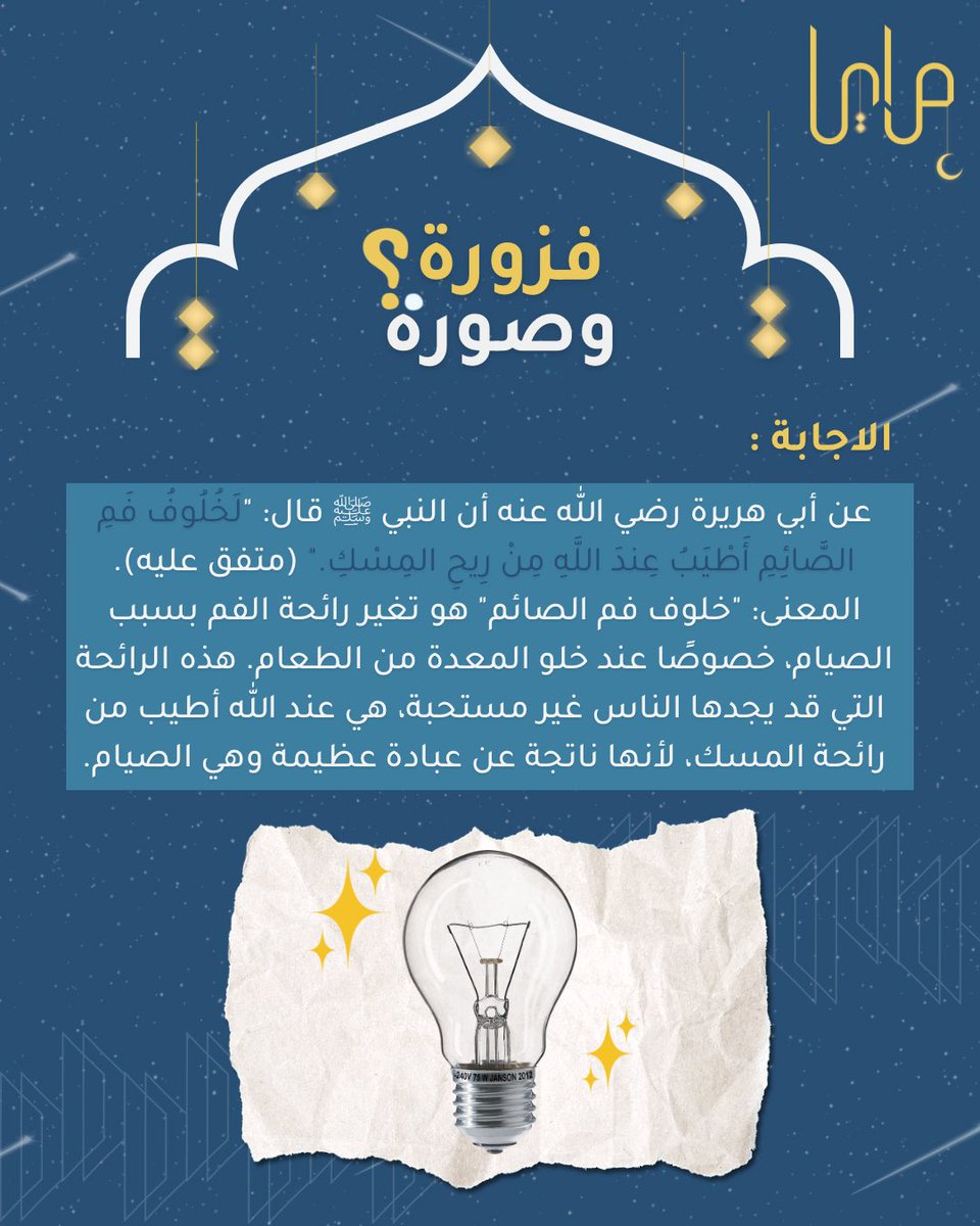 وهذي اجابة فزورتنا الثالثة💡

ترقبوا آخر فزورة من #فزورة_وصورة بكرا 🔍🔥

#مرايا_في_رمضان