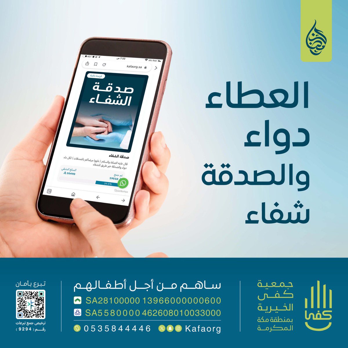 .

قال ﷺ: «داووا مرضاكم بالصدقة»
الصدقة دواءٌ للقلب والجسد، نورٌ في الدنيا 
وبركةٌ في الآخرة
اجعلها سببًا في الشفاء لك أو لمن تحب.
kafaorg.sa/products/heali…

.

#جمعية_كفى #العشر_الاواخر #رمضان #صدقة_الشفاء