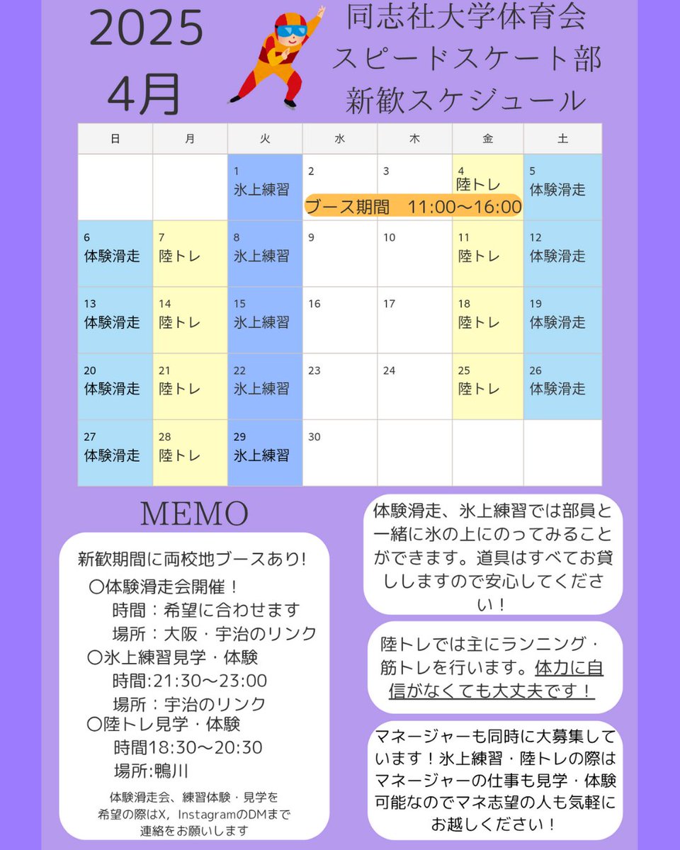 DU_SSC's tweet photo. 🌟新歓スケジュール

本投稿は4月の新歓スケジュールです

同志社大学体育会スピードスケート部では、現在選手・マネージャーを大大大募集しています！！！
部活動経験知識がなくても大丈夫🙆‍♀️
体験・見学・質問などはお気軽にDMまでご連絡ください

#春から同志社 https://t.co/JkEAcfDDPz