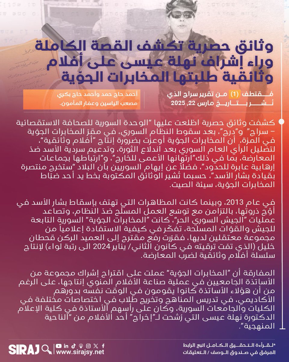 كشفت وثائق حصرية اطّلعت عليها “الوحدة السورية للصحافة الاستقصائية – سراج”  و”درج”، بعد سقوط النظام السوري، في مقرّ المخابرات الجوّية في المزة،  أن المخابرات الجوّية أوعزت بضرورة إنتاج “أفلام وثائقية”، لتضليل الرأي العام السوري بعد اندلاع الثورة، وتدعيم سردية الأسد ضدّ المعارضة،