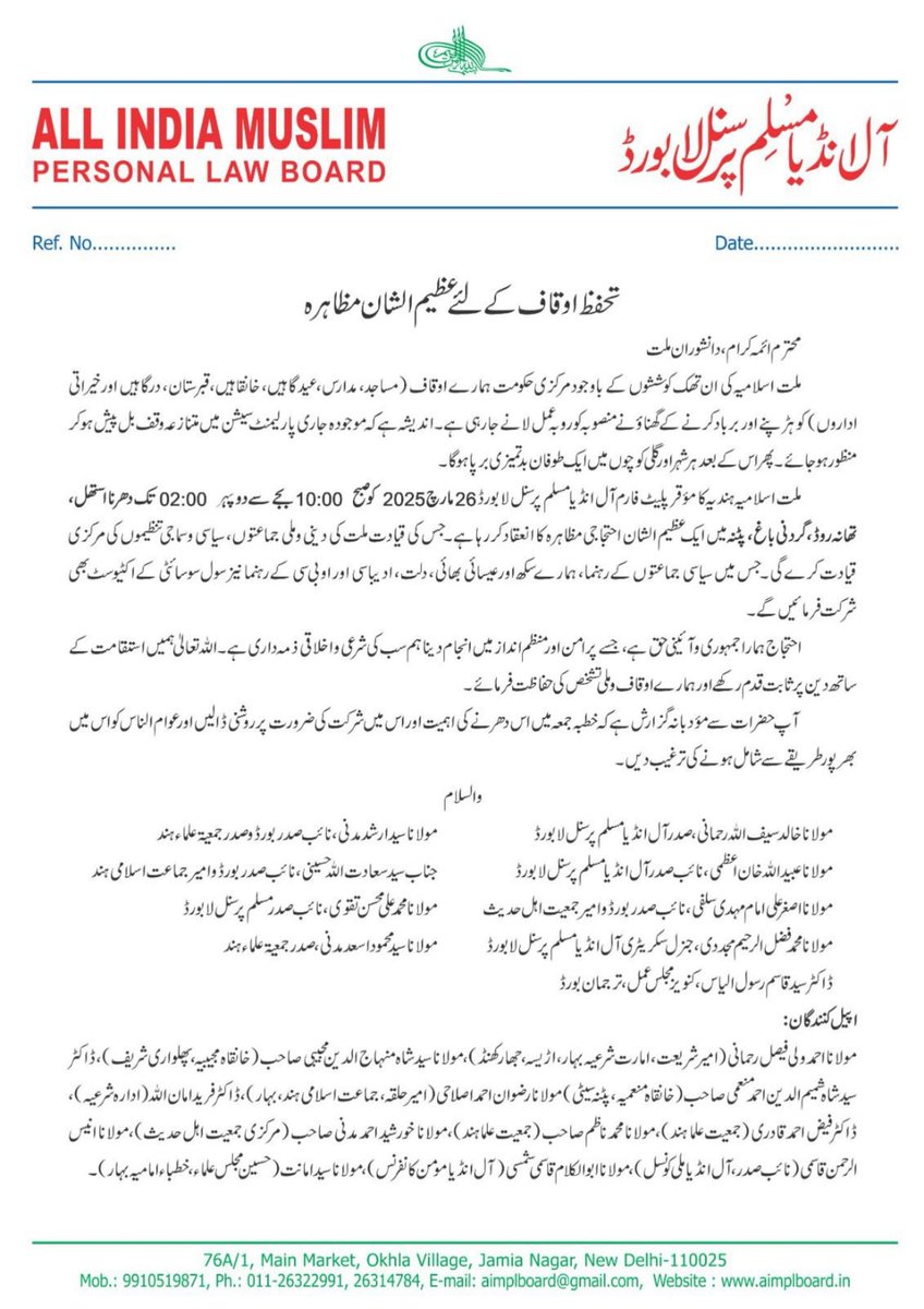 تحفظ اوقاف کے لئے پٹنہ بہار میں عظیم الشان مظاہرہ! 

محترم ائمہ کرام، دانشوران ملت! 

 ملت اسلامیہ کی ان تھک کوششوں کے باوجود مرکزی حکومت ہمارے اوقاف (مساجد، مدارس، عید گاہیں، خانقاہیں، قبرستان، درگاہیں اور خیراتی اداروں) کو ہڑپنے اور برباد کرنے کے گھناؤنے منصوبہ کو روبہ عمل لانے