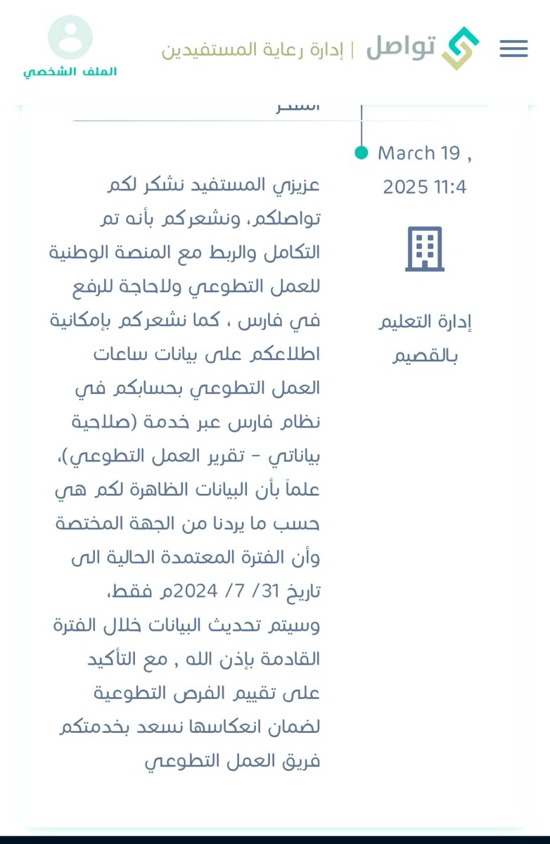 homod3003's tweet photo. #وزارة_التعليم 
#تواصل 
- إجابة تواصل بشأن انعكاس 
#الساعات_التطوعيه  
- مختصرها : 
١- سيتم تحديث البيانات خلال الفترة القادمة 
٢- ضرورة تقييم الفرص التطوعية المنفذة ؛ لضرورة انعكاسها https://t.co/Sx8T1kzvGp
