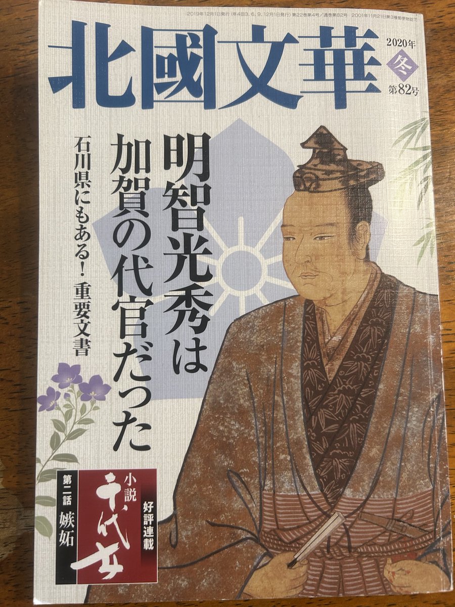 北國文華2020年冬号を入手。「明智光秀は加賀の代官だった」という特集号。金沢市野村家鬼川文庫にある光秀公の感謝状、小松天満宮に残る光秀公の連歌、本能寺関連上杉景勝書状（平木氏所蔵文書）など初めて聞く情報がいろいろ。金沢にも行ってみたいな。　#明智光秀　#北國文華