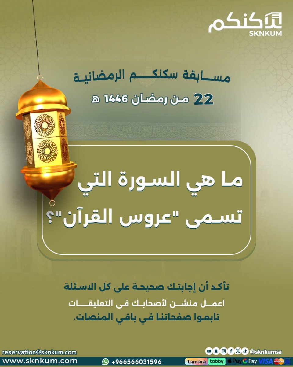 رمضان كريم عليكم جميعًا! 🌙**  
اليوم بنكمل معكم مسابقتنا الرمضانية مع السؤال الثالث عشر ..  

نذكركم كل يوم بنطرح سؤال ديني جديد، والإجابات الصحيحة بتكون ضمن المنافسة على الجوائز الكبيرة اللي بنوزعها في آخر الشهر!

تأكدوا من تطبيق الشروط والأحكام عشان تزيد فرصكم بالفوز –