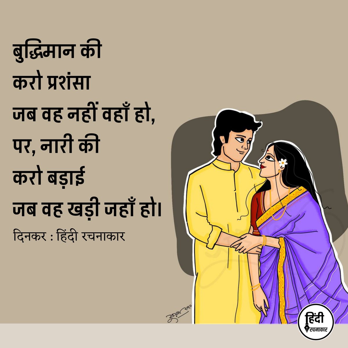 hindirachnakaar's tweet image. बुद्धिमान की करो प्रशंसा जब वह नहीं वहाँ हो, पर, नारी की करो बड़ाई जब वह खड़ी जहाँ हो।

~ रामधारी सिंह दिनकर

#women  #naari #compliment 
#quotes #Poetry #Hindirachnakaar