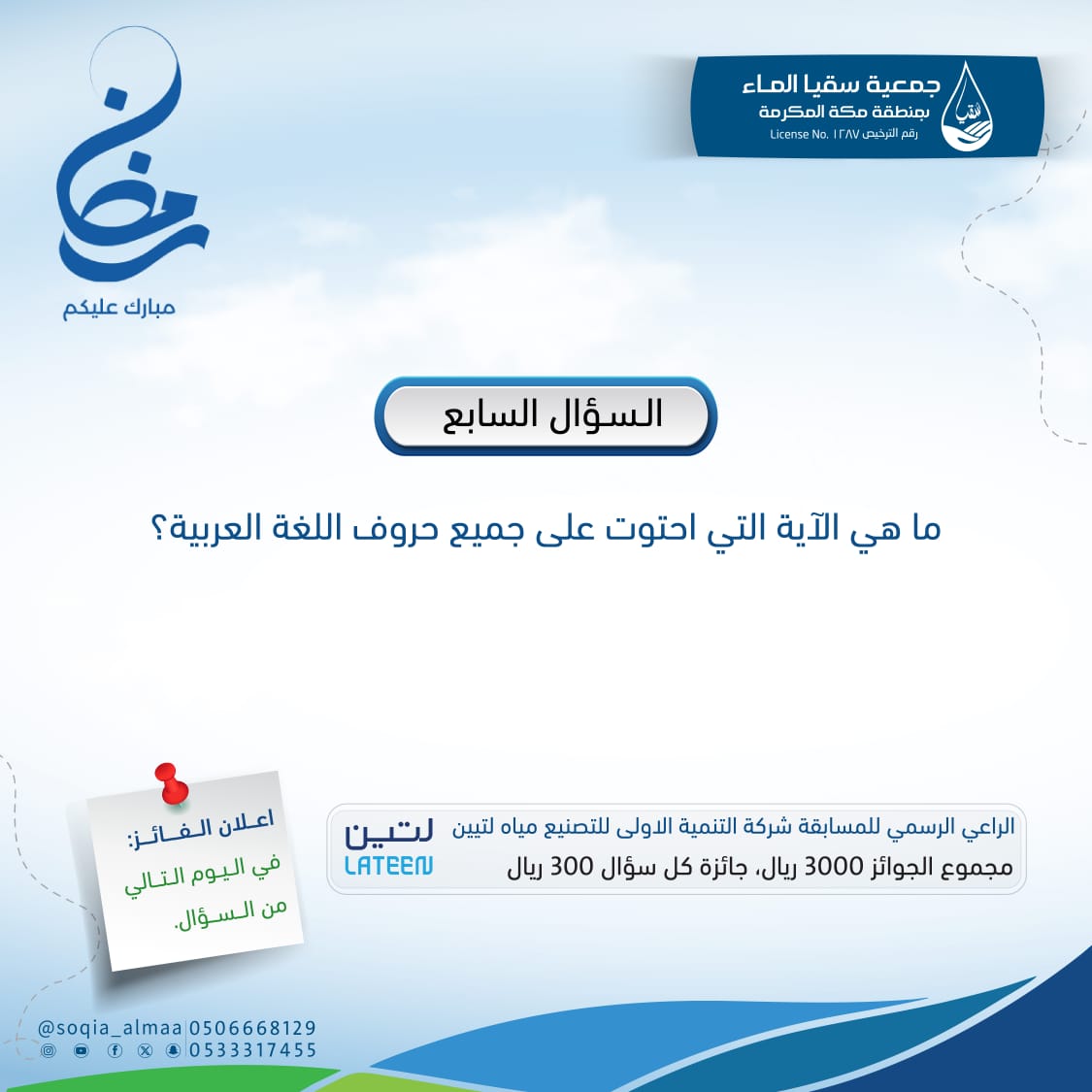 🌙 #مسابقة_سقيا_الرمضانية 
  السؤال السابع 

🔹️ عدم إلتزامك بالشروط  يضيّع عليك فرصة 🔹️الفوز 

#لك_مثل_أجرهم 
#مسابقة #جوائز
#جمعية_سقيا_الماء_بمنطقة_مكة