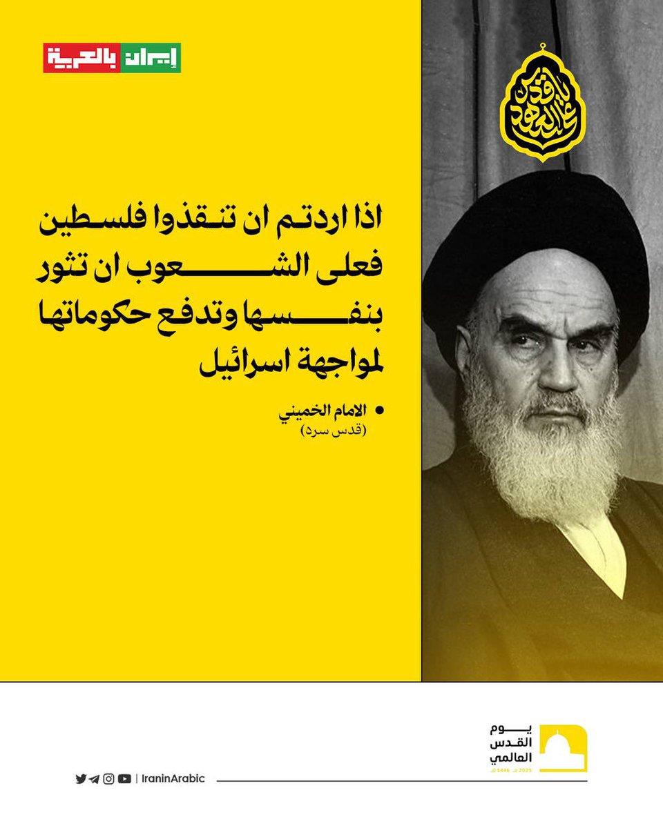 🟡 اذا اردتم ان تنقذوا فلسطين فعلى الشعوب ان تثور بنفسها وتدفع حكوماتها لمواجهة اسرائيل

الامام الخميني(قدس سره)

#على_العهد_يا_قدس