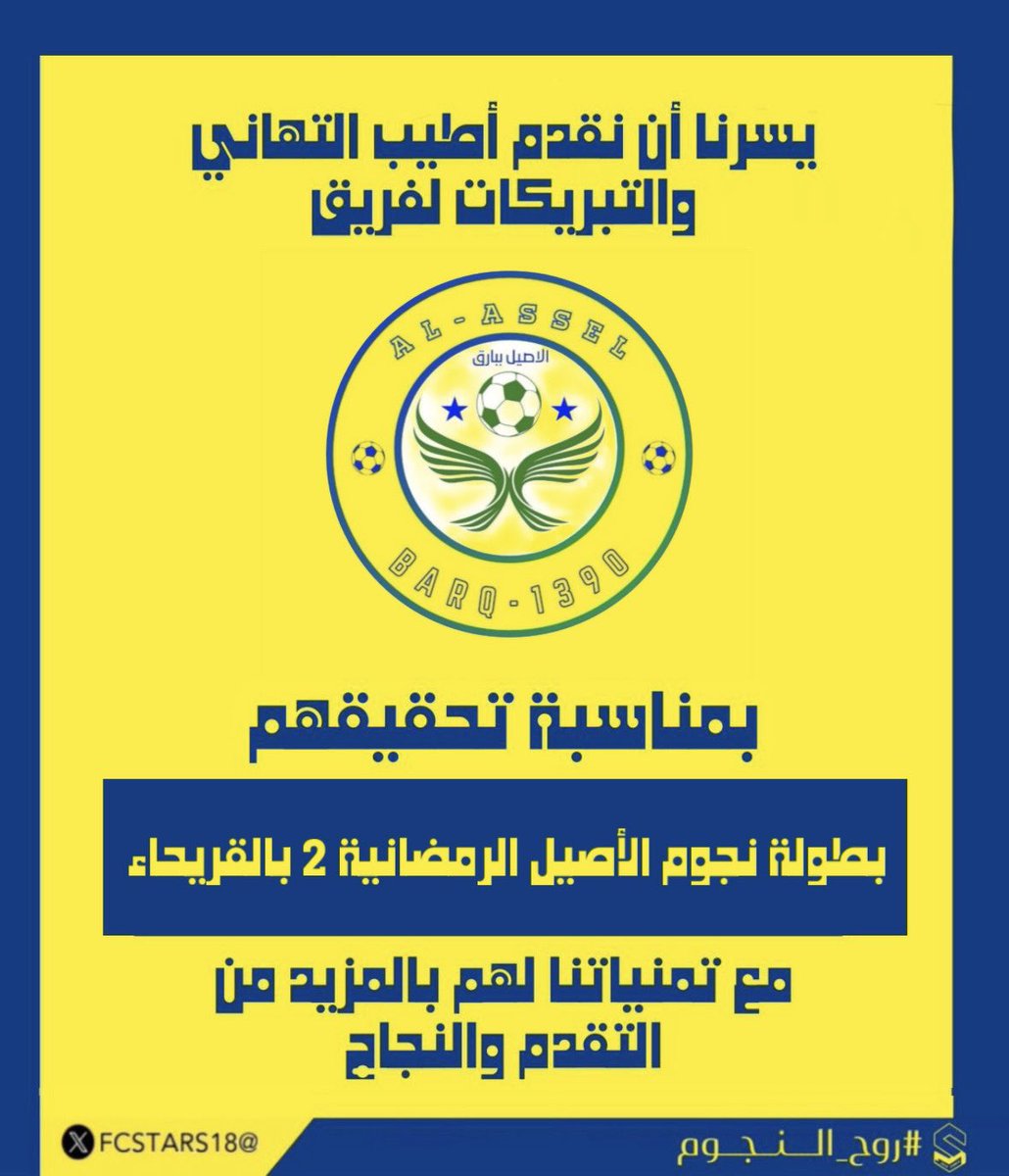 FcStars18's tweet photo. نبارك لفريقي وحدة القفيل واصيل القريحاء أبطال الموسم الرمضاني بمحافظة بارق مع تمنياتنا لهم ولجميع الفرق التوفيق والنجاح دائماً 👏🏽 https://t.co/yqF46re2zn