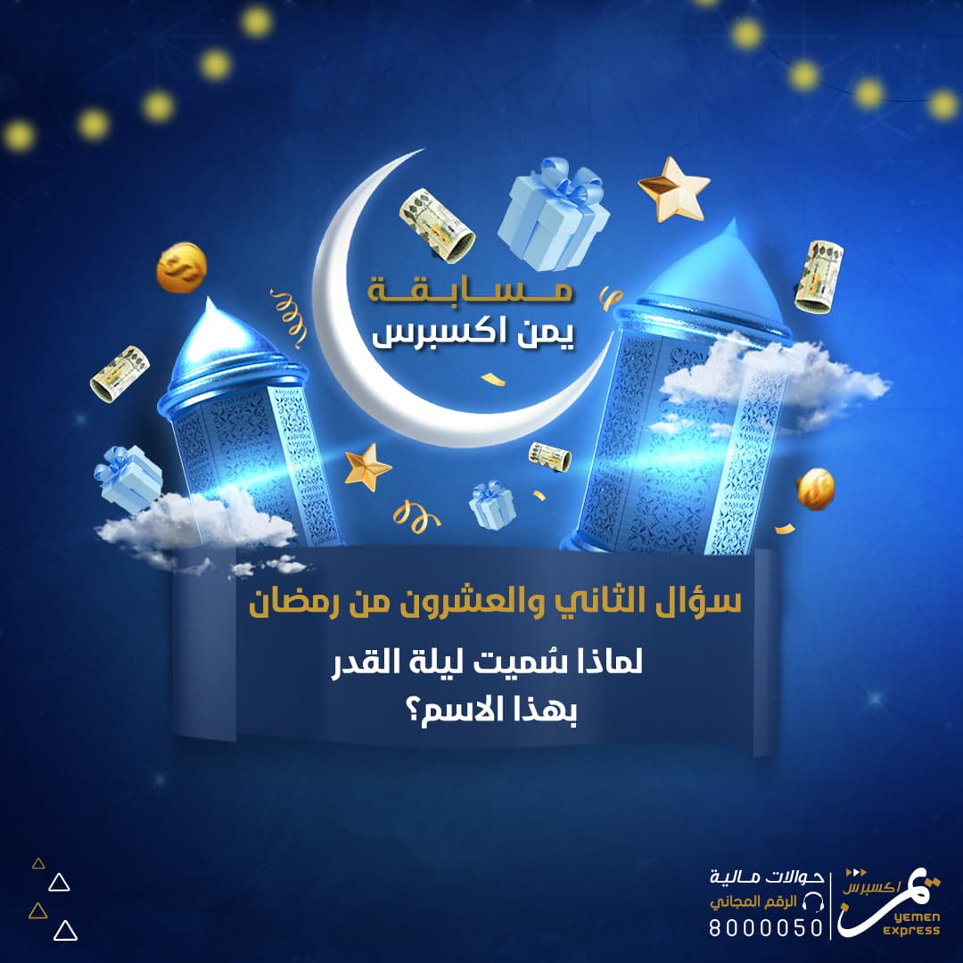 سؤال الثاني والعشرون من رمضان والاخير :
 100 الف ريال  توزع على خمسة فائزين:
2 فائزين على صفحتنا في الفيس بوك 
2 فائزين على صفحتنا في انستجرام
فائز واحد على صفحتنا في منصة X 
شروط المسابقة: 
- الإجابة على سؤال اليوم.
-مشاركة المنشور.
- الإعجاب بالصفحة والمنشور.

#شارك_واربح