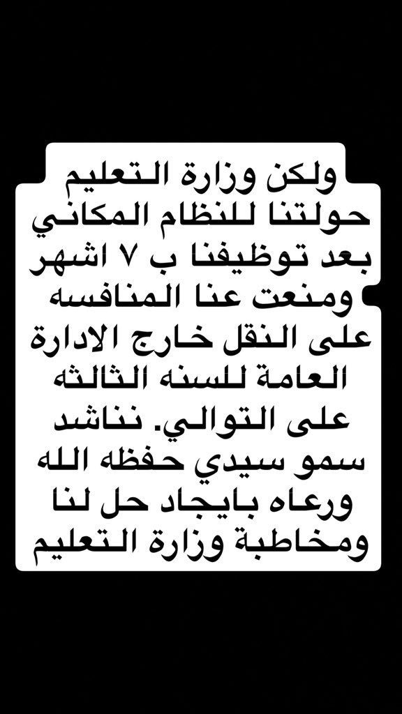 dr_doaa1993's tweet photo. تم تعييننا في أماكن بعيده وعدم فتح اداراتنا عام ٤٤ ، ووعود الوزارة بحل خطئها في "فرص" كانت مجرد سراب!
حُرمنا من النقل الخارجي رغم أننا الأحق بالعدل والإنصاف.
إلى متى تستمر معاناتنا؟
@F_BinHithleen @minister_moe_sa @spokesp_moe @Badermasaker
#النقل_لمعلمات_44 https://t.co/QlkLui5Kqk