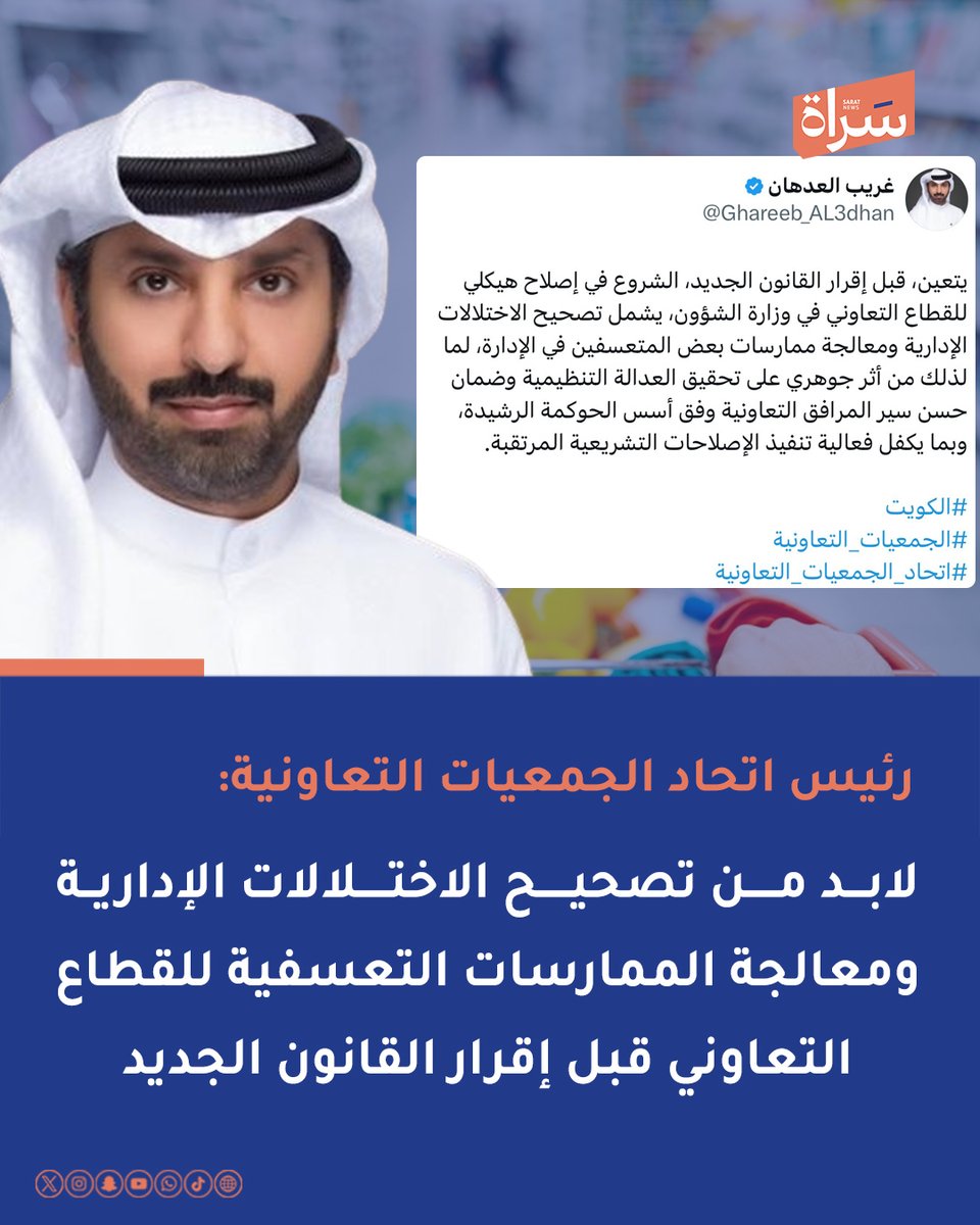 رئيس اتحاد الجمعيات التعاونية #غريب_العدهان:

 يتعين قبل إقرار القانون الجديد الشروع في إصلاح هيكلي للقطاع التعاوني في وزارة لشؤون 

🔸 يشمل تصحيح الاختلالات الإدارية ومعالجة ممارسات بعض المتعسفين في الإدارة 

🔸 لما لذلك من أثر جوهري على تحقيق العدالة التنظيمية وضمان حسن سير