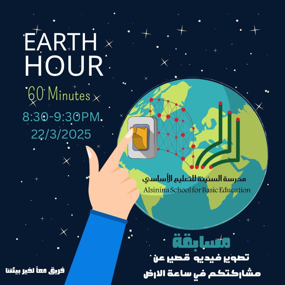 #ساعه_الارض 
#تعلم_مستدام 
#تعليميه_البريمي
<a href="/OmanGlobe58370/">GLOBE OMAN 🇴🇲</a> 
<a href="/AlburaimiG10969/">AlBURAIMi GLOBE</a>