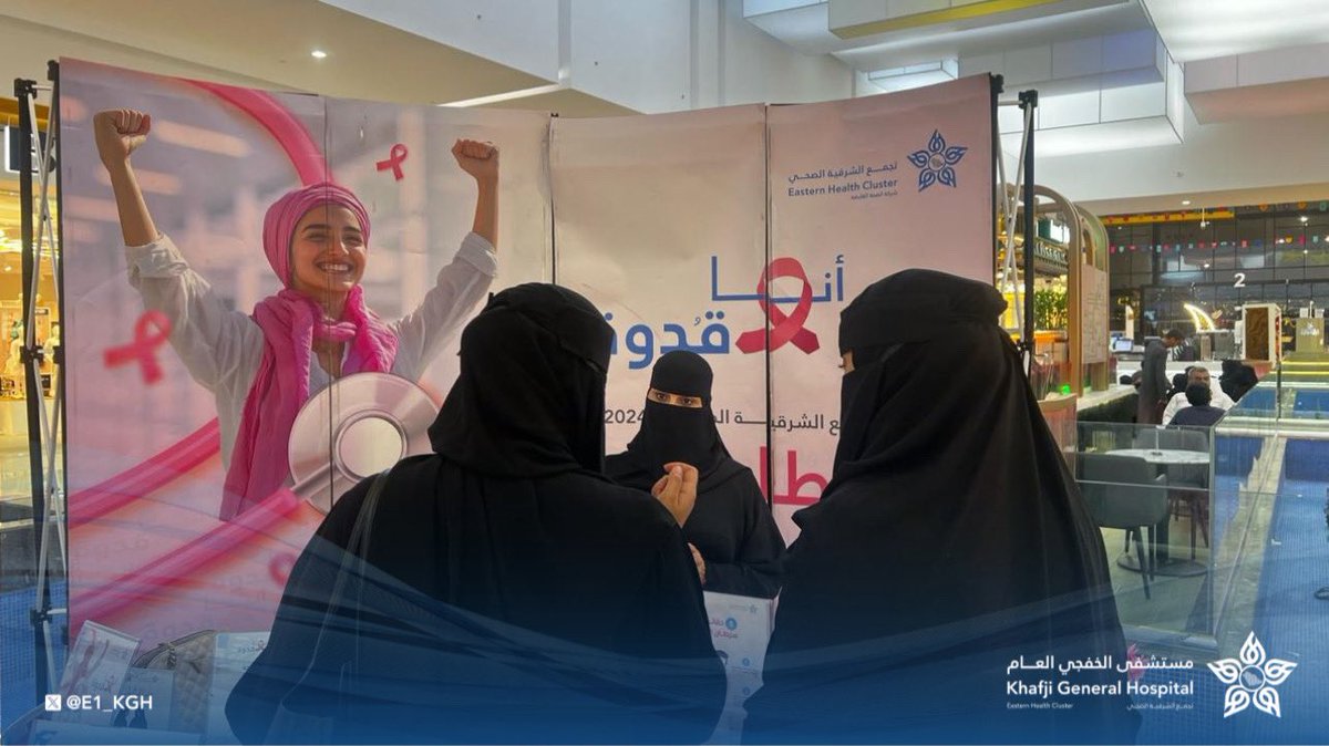 e1_KGH's tweet photo. #تغطية | 

تزامناً مع وصول عربة فحص الماموغرام، فعّل مستشفى #الخفجي العام أحد مكونات #تجمع_الشرقية_الصحي ركنًا توعويًا في مجمع العثيم مول، لنشر الوعي حول أهمية الكشف المبكر عن سرطان الثدي. #أنا_قدوة #الكشف_المبكر_ينقذ_الحياة

لا تفوّتوا الفرصة.. الكشف المبكر خطوة تنقذ الحياة! https://t.co/HMSBx4yViX