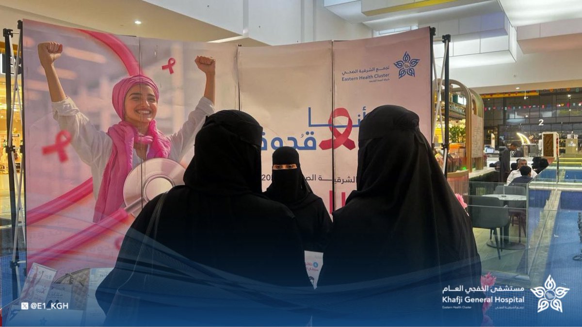 e1_KGH's tweet photo. #تغطية | 

تزامناً مع وصول عربة فحص الماموغرام، فعّل مستشفى #الخفجي العام أحد مكونات #تجمع_الشرقية_الصحي ركنًا توعويًا في مجمع العثيم مول، لنشر الوعي حول أهمية الكشف المبكر عن سرطان الثدي. #أنا_قدوة #الكشف_المبكر_ينقذ_الحياة

لا تفوّتوا الفرصة.. الكشف المبكر خطوة تنقذ الحياة! https://t.co/HMSBx4yViX